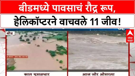 Beed Floods |बीडमध्ये पावसाचं रौद्र रूप, हेलिकॉप्टरने वाचवले 11 जीव, शाळांना सुट्टी, धरणातून विसर्ग सुरुच!
