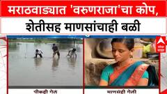 Heavy Rains Marathwada | मदत जाहीर, पण 'वरुणराजा'च्या कोपाने आयुष्यं उद्ध्वस्त
