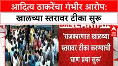 Dirty Politics | Aditya Thackeray यांचा आरोप: खालच्या स्तरावर टीका करण्याची घाणप्रथा सुरू