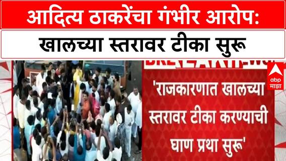 Dirty Politics | Aditya Thackeray यांचा आरोप: खालच्या स्तरावर टीका करण्याची घाणप्रथा सुरू