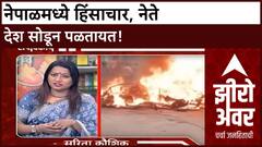 Nepal Political Crisis | नेपाळमध्ये हिंसाचार, नेते देश सोडून पळतायत, भारताला चिंता