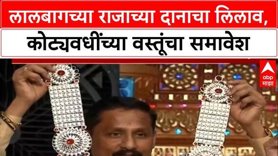 Lalbaugcha Raja Auction | राजाच्या चरणी ८ कोटींचे दान, आज रात्रीपर्यंत लिलाव सुरू