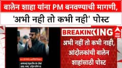 Gen Z Protests Nepal | बालेन शाहा यांना PM बनवण्याची मागणी, 'अभी नही तो कभी नही' आंदोलन