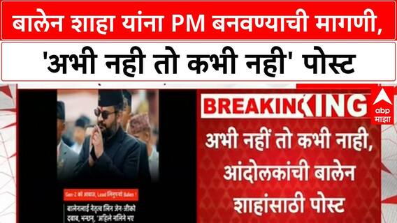 Gen Z Protests Nepal | बालेन शाहा यांना PM बनवण्याची मागणी, 'अभी नही तो कभी नही' आंदोलन