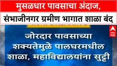 Sambhaji Nagar School Holiday : मुसळधार पावसाचा अंदाज, संभाजीनगरच्या ग्रमीण भागातील शाळांना सुट्टी