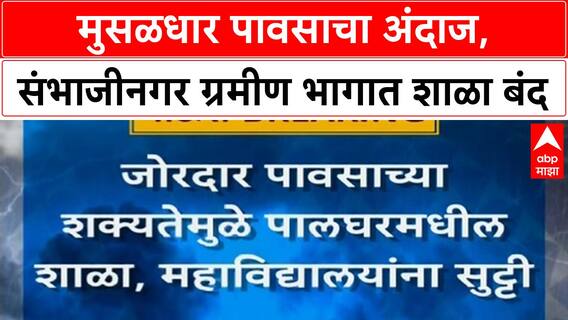 Sambhaji Nagar School Holiday : मुसळधार पावसाचा अंदाज, संभाजीनगरच्या ग्रमीण भागातील शाळांना सुट्टी