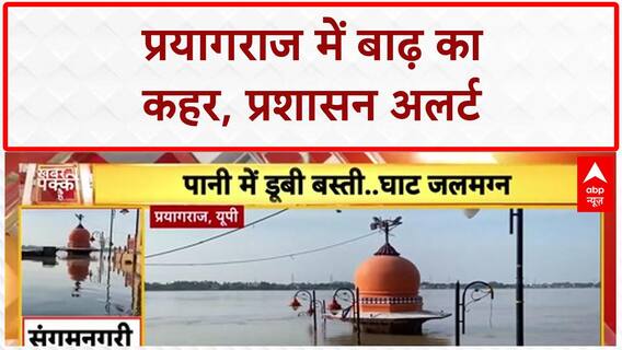 Prayagraj Floods: गंगा-यमुना उफान पर, 2 महीने में 5वीं बार बाढ़ का कहर!