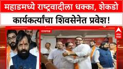 Raigad Shivsena : रायगडमध्ये ऑपरेशन टायगर सुरूच, जगताप समर्थक भरत गोगावलेंच्या गळाला