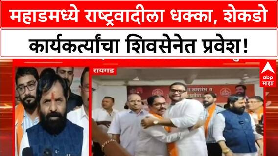 Raigad Shivsena : रायगडमध्ये ऑपरेशन टायगर सुरूच, जगताप समर्थक भरत गोगावलेंच्या गळाला