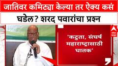 Sharad Pawar on Reservation : जातिवर कमिट्या केल्या तर ऐक्य कसं घडेल? शरद पवारांचा प्रश्न