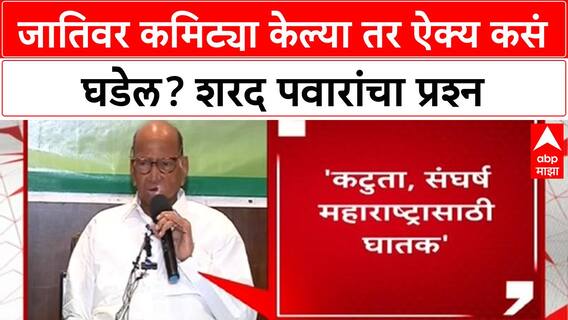 Sharad Pawar on Reservation : जातिवर कमिट्या केल्या तर ऐक्य कसं घडेल? शरद पवारांचा प्रश्न