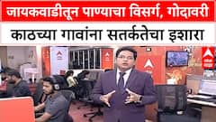 Marathwada Flooding | Jayakwadi Dam मधून 2.5 लाख पाण्याचा विसर्ग