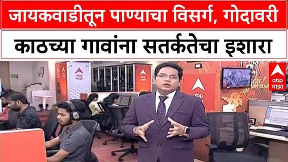 Marathwada Flooding | Jayakwadi Dam मधून 2.5 लाख पाण्याचा विसर्ग
