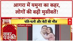 Yamuna Flood: आगरा में उफान पर यमुना, खतरे के निशान से ऊपर पानी!