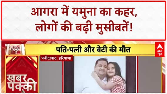 Yamuna Flood: आगरा में उफान पर यमुना, खतरे के निशान से ऊपर पानी!