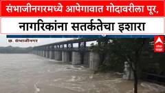 Sambhajinagar Rain Update | संभाजीनगरमध्ये आपेगावात गोदावरीला पूर, नागरिकांना सतर्कतेचा इशारा