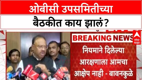 Chandrashekhar Bawankule : बनावट Kunbi प्रमाणपत्रांवरून खडाजंगी, OBC मंत्रालयासाठी २९०० कोटींची मागणी