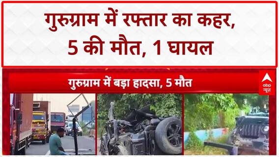 Gurugram Accident: तेज रफ्तार Thar ने ली 5 जिंदगियां, CCTV आया सामने