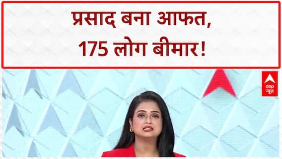 Food Poisoning: शिवपुरी में प्रसाद खाने से 175 लोग बीमार, अस्पताल में भर्ती