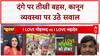 Law and Order: दंगे पर गरमाई बहस, Rohta Agarwal, Anurag Bhadoria और Shadab Chauhan आमने-सामने