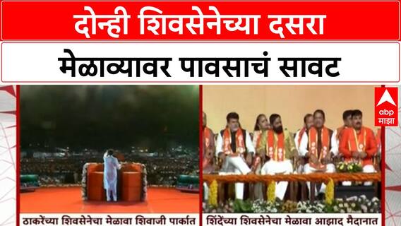 Dussehra Rallies | पावसाचं सावट, तरीही Shivaji Park वरच Thackeray गटाचा मेळावा!