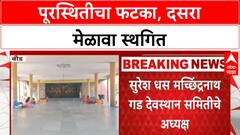 Dussehra Melava Postponement | भाजप आमदार Suresh Dhas यांचा दसरा मेळावा स्थगित