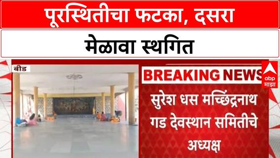 Dussehra Melava Postponement | भाजप आमदार Suresh Dhas यांचा दसरा मेळावा स्थगित