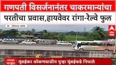 Ganeshotsav Return Rush | मुंबई-गोवा Highway वर वाहनांच्या रांगा, Konkan Railway हाऊसफुल्ल