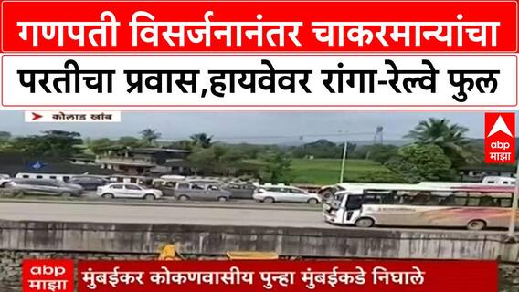 Ganeshotsav Return Rush | मुंबई-गोवा Highway वर वाहनांच्या रांगा, Konkan Railway हाऊसफुल्ल