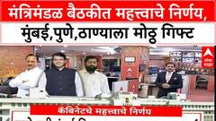 Maharashtra Cabinet Decisions | मंत्रिमंडळ बैठकीत महत्त्वाचे निर्णय, मुंबई,पुणे,ठाण्याला मोठ्ठ गिफ्ट