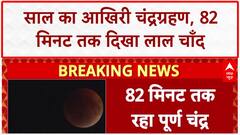 Lunar Eclipse: साल का आखिरी चंद्रग्रहण, 82 मिनट तक दिखा Blood Moon का अद्भुत नज़ारा