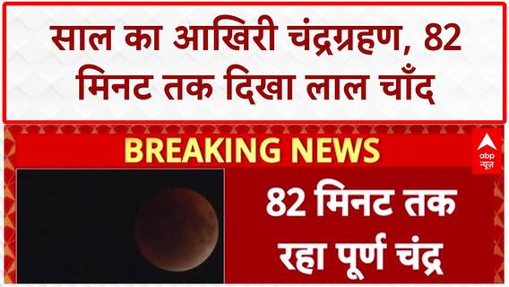 Lunar Eclipse: साल का आखिरी चंद्रग्रहण, 82 मिनट तक दिखा Blood Moon का अद्भुत नज़ारा