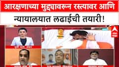 Maratha Quota Protest | आरक्षणाच्या मुद्द्यावरून रस्त्यावर आणि न्यायालयात लढाईची तयारी!