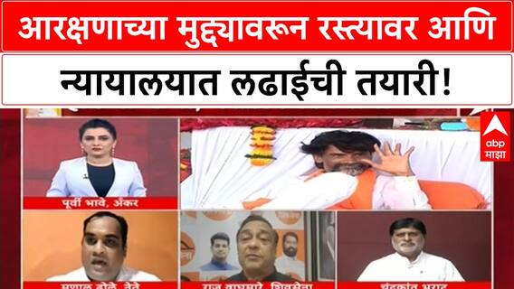 Maratha Quota Protest | आरक्षणाच्या मुद्द्यावरून रस्त्यावर आणि न्यायालयात लढाईची तयारी!