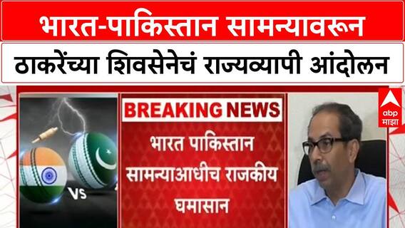 India-Pakistan Match Protest | उद्धव ठाकरे आज रणशिंग फुंकणार, राज्यव्यापी 'Sindoor Raksha Abhiyan' ची हाक