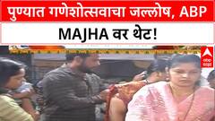 Ganesh Chaturthi | पुण्यातील Shramveer Mitra Mandal च्या बाप्पाची आरती | ABP Majha