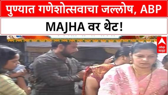 Ganesh Chaturthi | पुण्यातील Shramveer Mitra Mandal च्या बाप्पाची आरती | ABP Majha