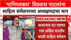 Sahitya Sammelan Vishwas Patil : 'पानिपतकार' विश्वास पाटलांना साहित्य संमेलनाच्या अध्यक्षपदाचा मान