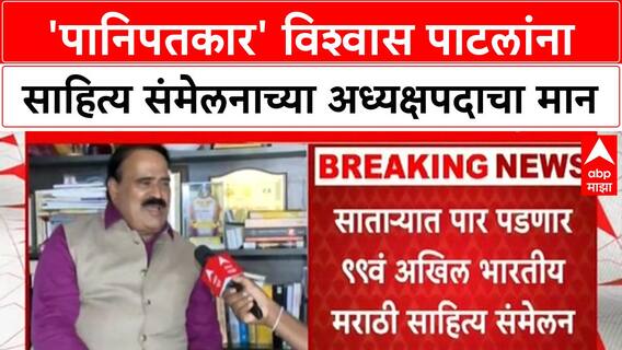 Sahitya Sammelan Vishwas Patil : 'पानिपतकार' विश्वास पाटलांना साहित्य संमेलनाच्या अध्यक्षपदाचा मान
