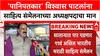 Sahitya Sammelan Vishwas Patil : 'पानिपतकार' विश्वास पाटलांना साहित्य संमेलनाच्या अध्यक्षपदाचा मान