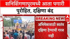Shani Shingnapur : शनिशिंगणापूरमध्ये आता पगारी पुरोहित, दक्षिणा बंद; देवस्थानाचा मोठा निर्णय
