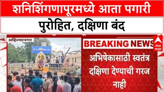 Shani Shingnapur : शनिशिंगणापूरमध्ये आता पगारी पुरोहित, दक्षिणा बंद; देवस्थानाचा मोठा निर्णय