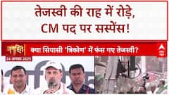 Bihar Election 2025: Tejashwi की राह में Congress का 'NO', घर में भी घिरे! CM Candidate | Tej Pratap