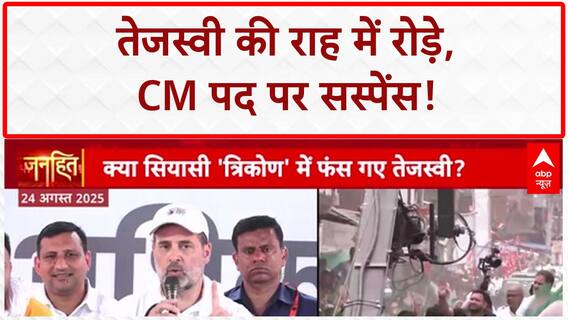 Bihar Election 2025: Tejashwi की राह में Congress का 'NO', घर में भी घिरे! CM Candidate | Tej Pratap