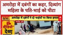 Amroha Viral Video: दबंगों ने दिव्यांग महिला के पति-भाई को पीटा, Video वायरल!
