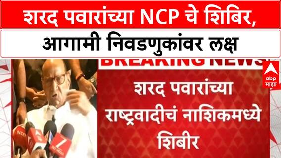 NCP Local Body Elections | शरद पवारांच्या NCP चे शिबिर, आगामी निवडणुकांवर लक्ष