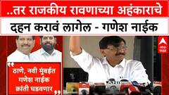 Ganesh Naik | ..तर राजकीय रावणाच्या अहंकाराचे दहन करावं लागेल - गणेश नाईक
