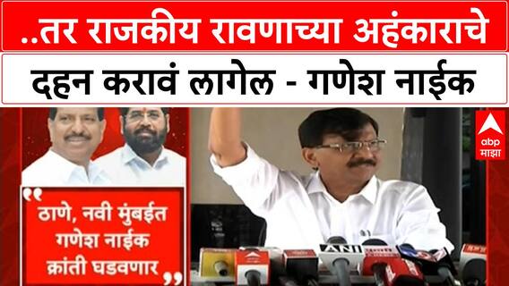 Ganesh Naik | ..तर राजकीय रावणाच्या अहंकाराचे दहन करावं लागेल - गणेश नाईक