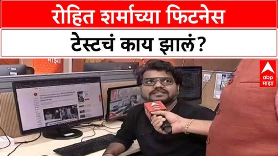 Rohit Sharma Fitness: हिटमॅनच्या Fitness Test चा निकाल काय? Australia दौऱ्याआधी उत्सुकता