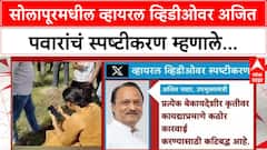 Ajit Pawar Viral Video | सोलापूरमधील व्हायरल व्हिडीओवर अजित पवारांचं स्पष्टीकरण म्हणाले...